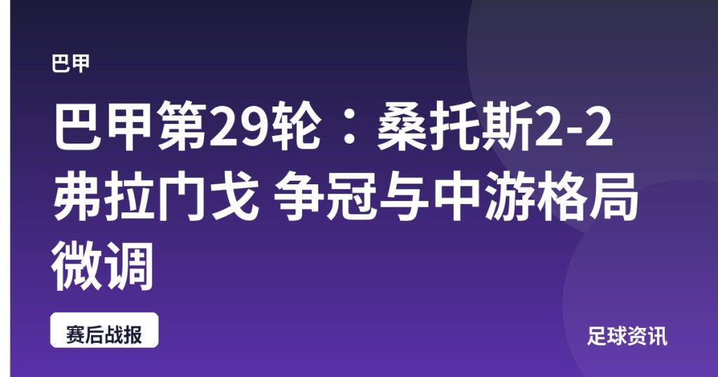 巴甲第29轮：桑托斯2-2弗拉门戈 争冠与中游格局微调