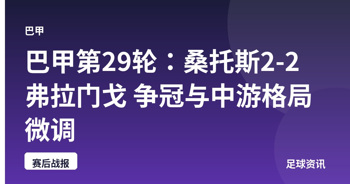 巴甲第29轮：桑托斯2-2弗拉门戈 争冠与中游格局微调