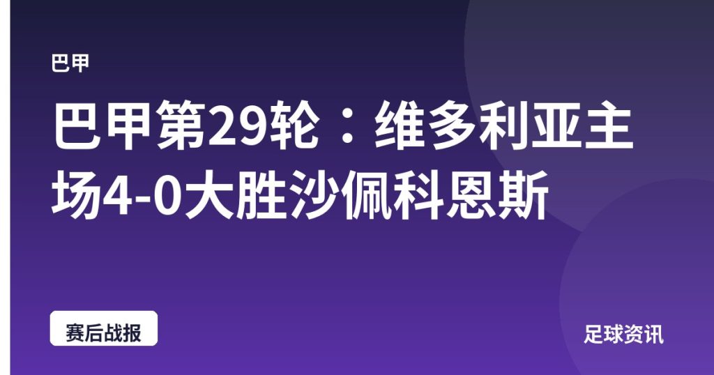 巴甲第29轮：维多利亚主场4-0大胜沙佩科恩斯
