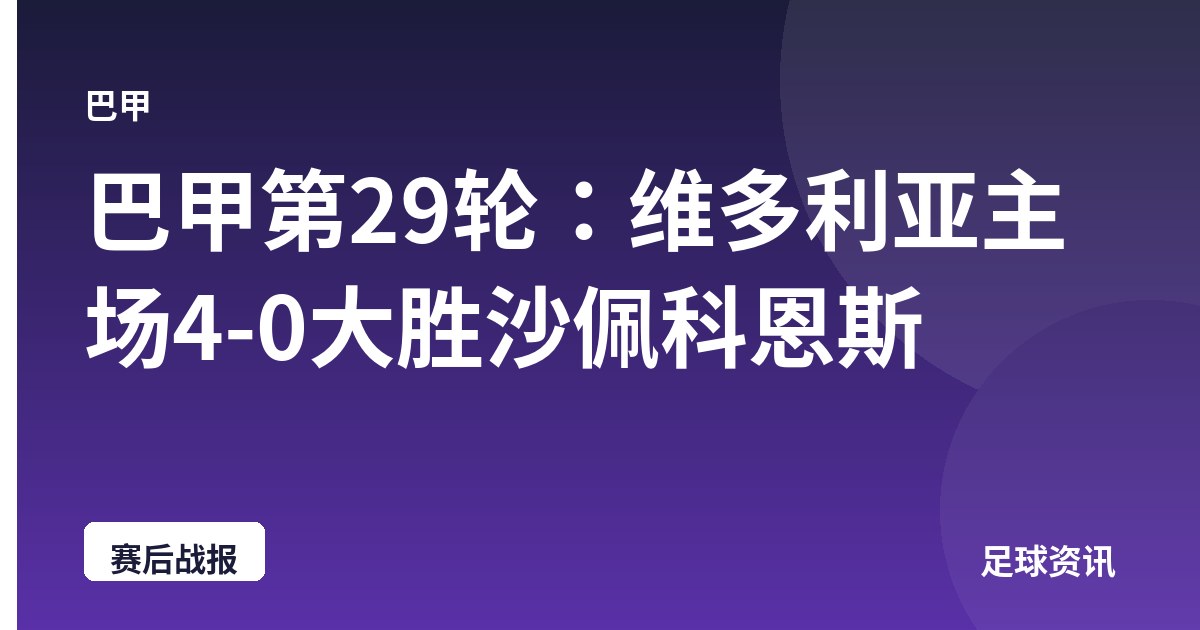 巴甲第29轮:维多利亚主场4-0大胜沙佩科恩斯