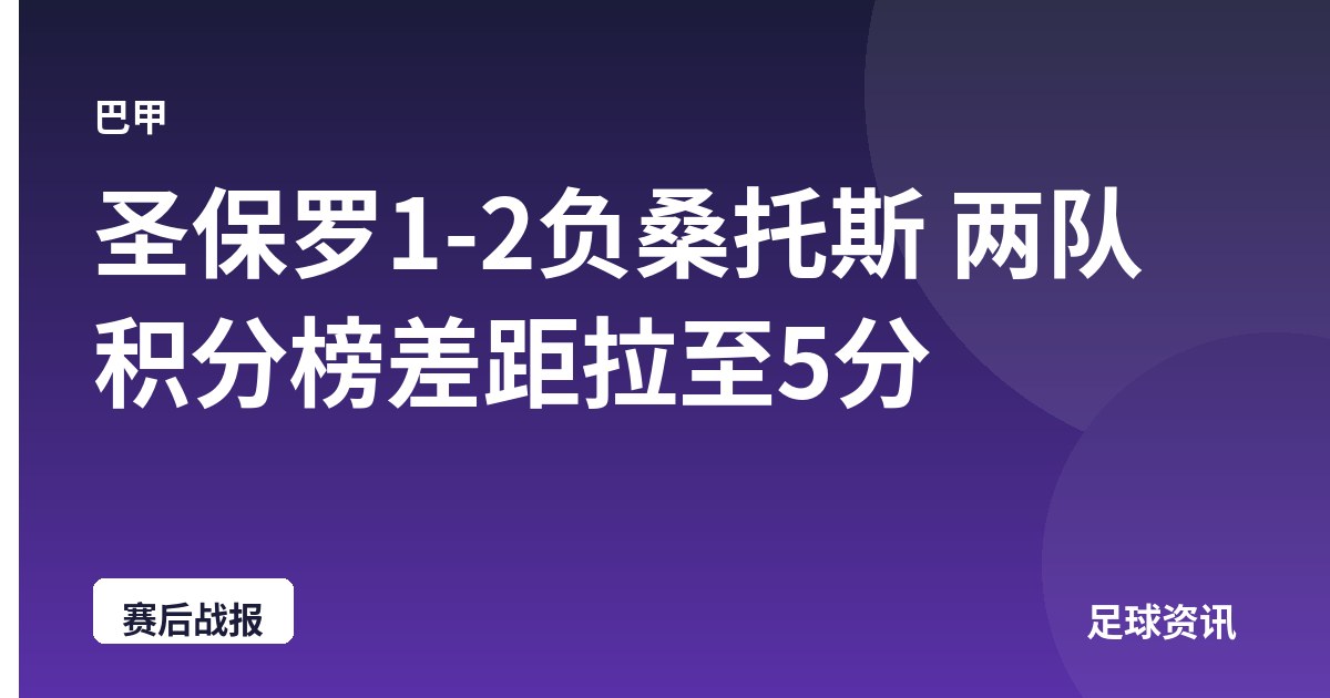 圣保罗1-2负桑托斯 两队积分榜差距拉至5分
