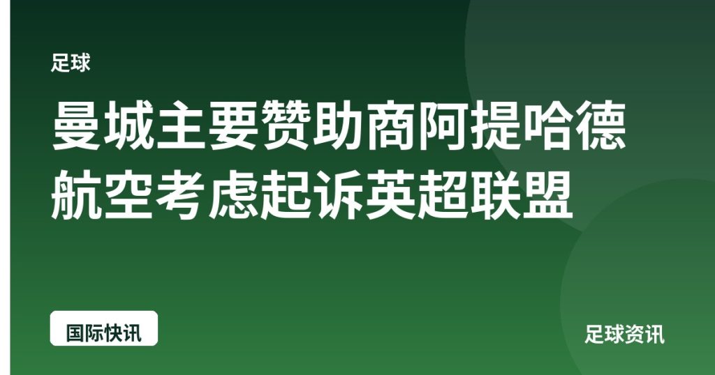 曼城主要赞助商阿提哈德航空考虑起诉英超联盟