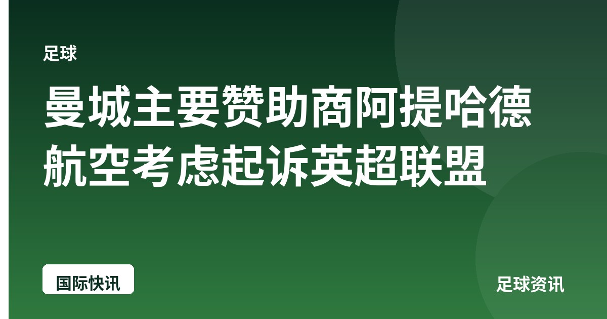 曼城主要赞助商阿提哈德航空考虑起诉英超联盟