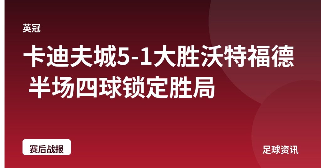 卡迪夫城5-1大胜沃特福德 半场四球锁定胜局