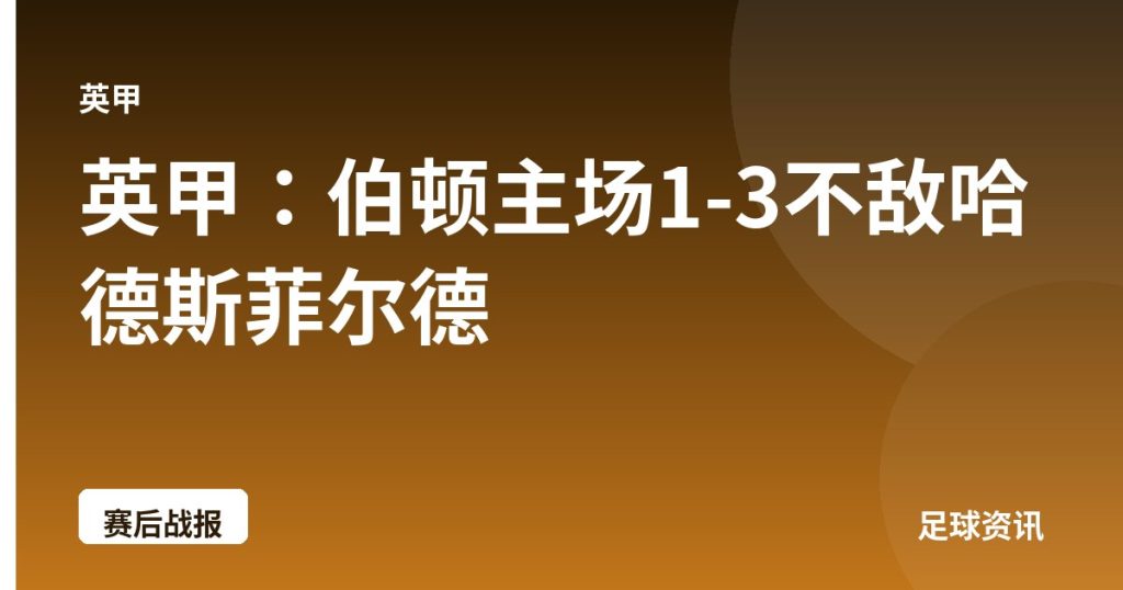 英甲：伯顿主场1-3不敌哈德斯菲尔德