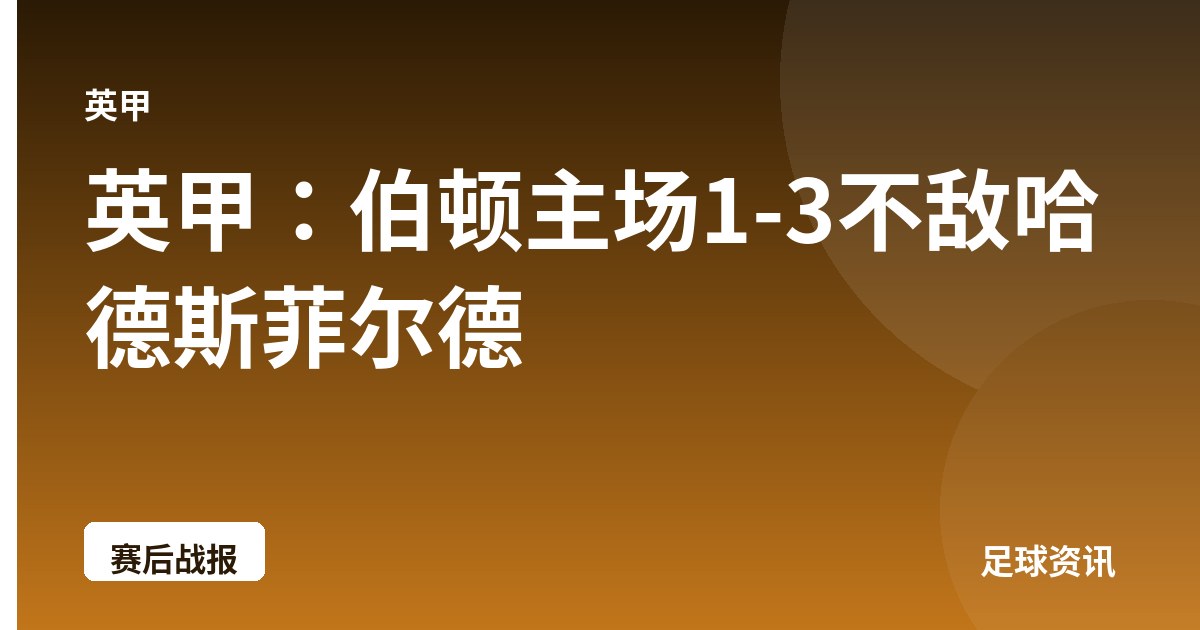 英甲:伯顿主场1-3不敌哈德斯菲尔德
