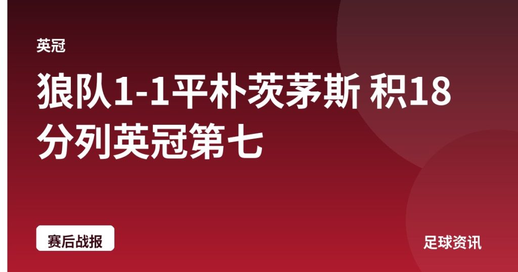狼队1-1平朴茨茅斯 积18分列英冠第七