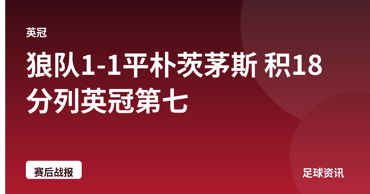 狼队1-1平朴茨茅斯 积18分列英冠第七