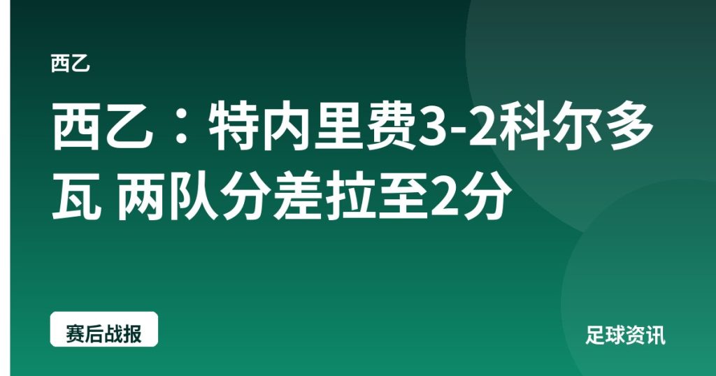 西乙：特内里费3-2科尔多瓦 两队分差拉至2分