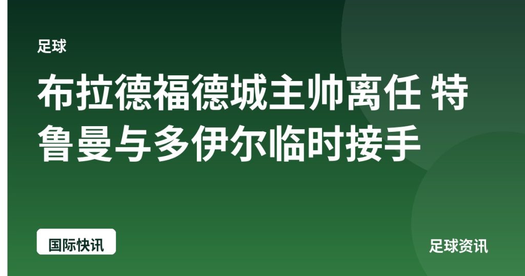 布拉德福德城主帅离任 特鲁曼与多伊尔临时接手