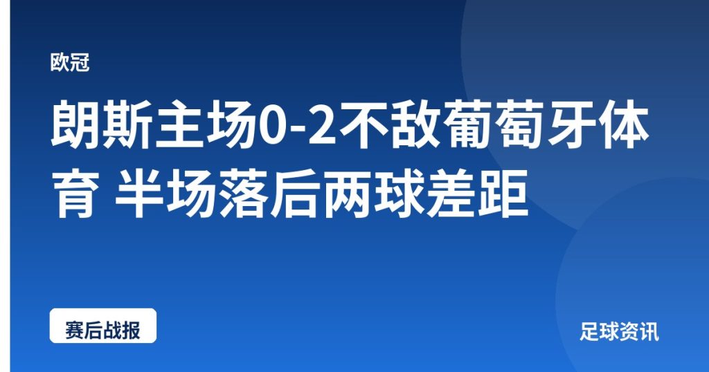 朗斯主场0-2不敌葡萄牙体育 半场落后两球差距