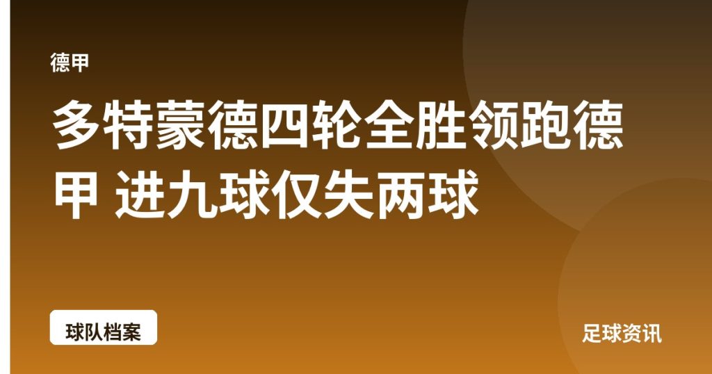 多特蒙德四轮全胜领跑德甲 进九球仅失两球