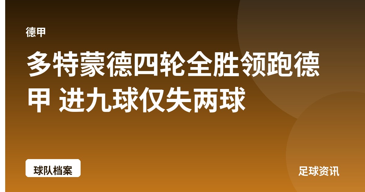 多特蒙德四轮全胜领跑德甲 进九球仅失两球