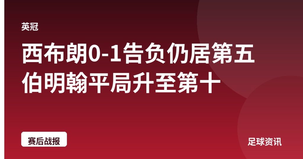 西布朗0-1告负仍居第五 伯明翰平局升至第十