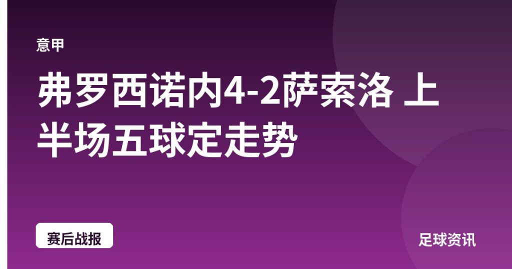 弗罗西诺内4-2萨索洛 上半场五球定走势