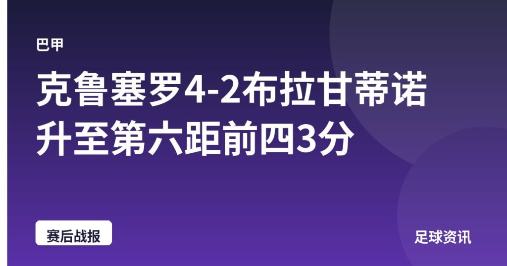 克鲁塞罗4-2布拉甘蒂诺 升至第六距前四3分