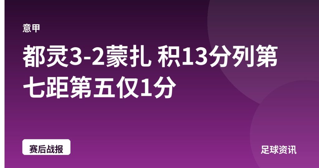 都灵3-2蒙扎 积13分列第七距第五仅1分