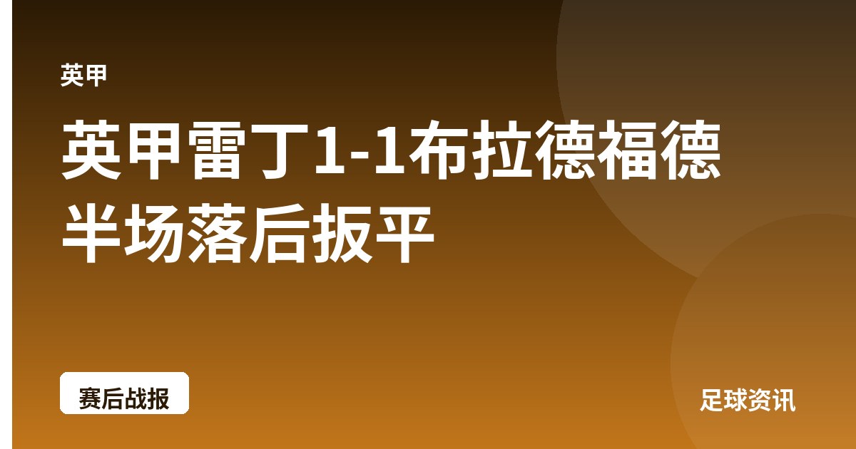 英甲雷丁1-1布拉德福德 半场落后扳平