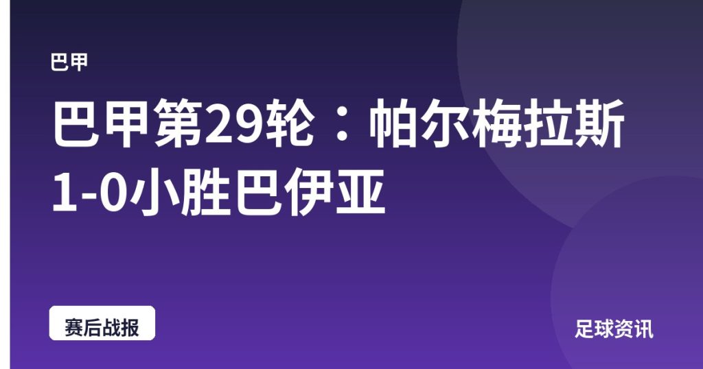 巴甲第29轮：帕尔梅拉斯1-0小胜巴伊亚