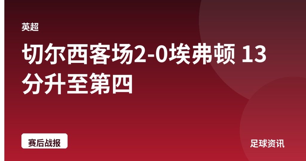 切尔西客场2-0埃弗顿 13分升至第四