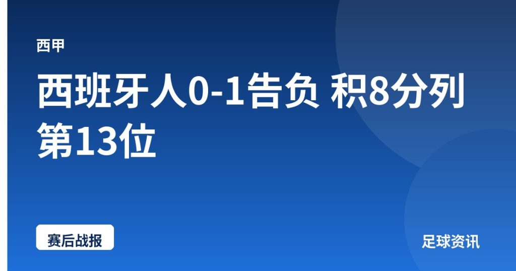 西班牙人0-1告负 积8分列第13位