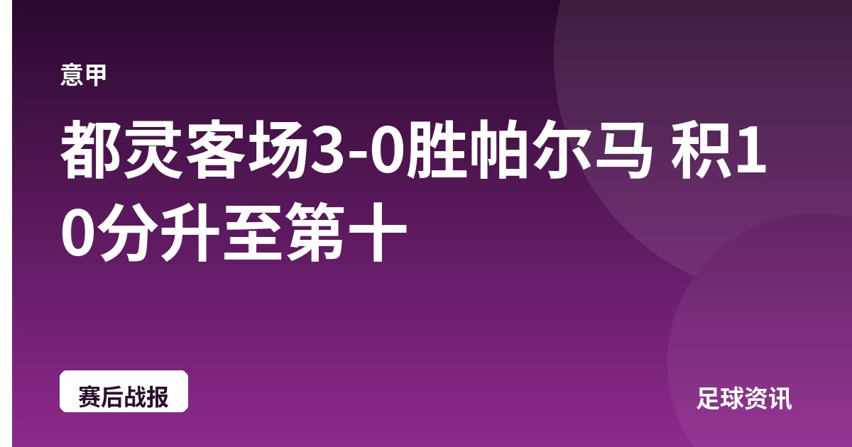 都灵客场3-0胜帕尔马 积10分升至第十