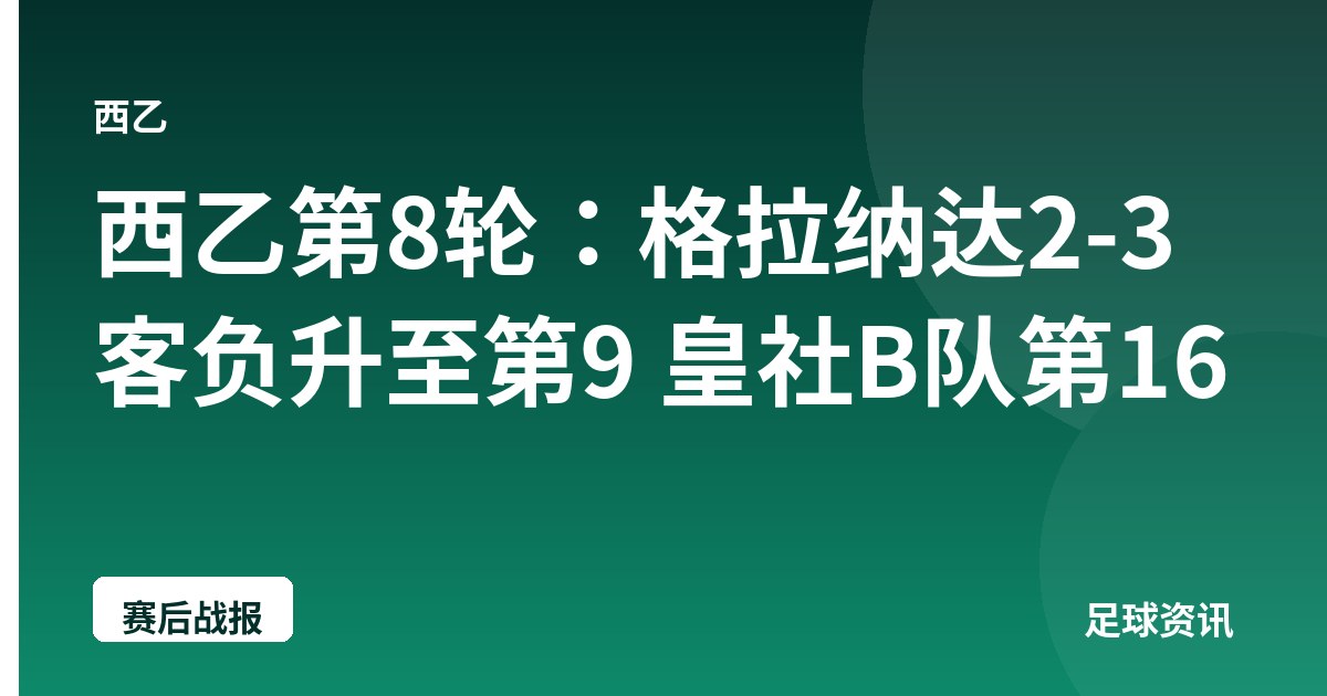 西乙第8轮：格拉纳达2-3客负升至第9 皇社B队第16