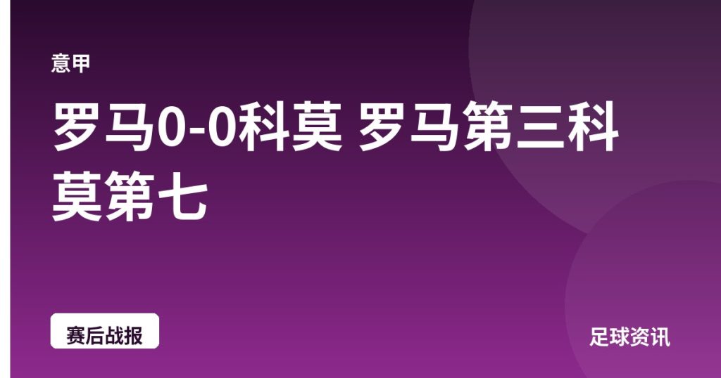 罗马0-0科莫 罗马第三科莫第七