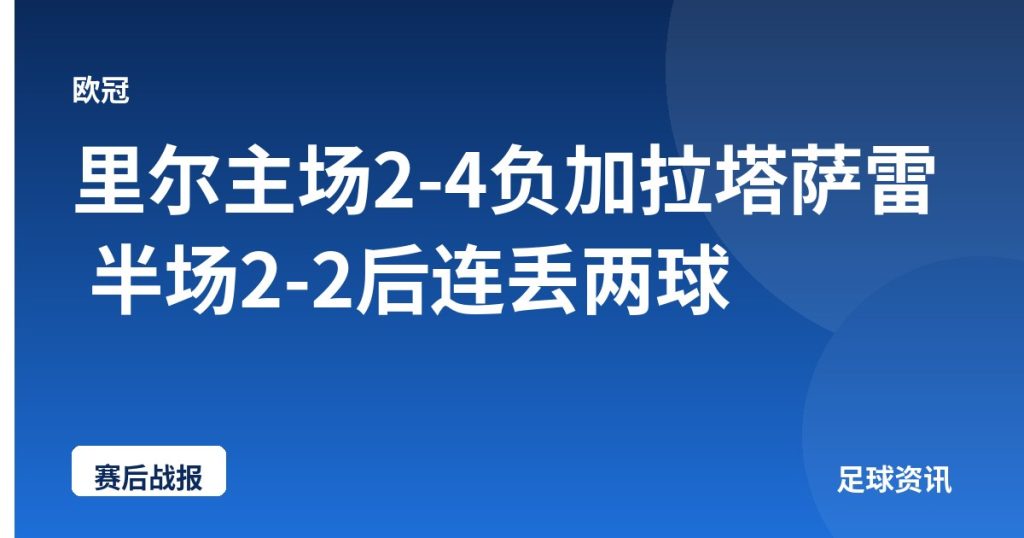 里尔主场2-4负加拉塔萨雷 半场2-2后连丢两球