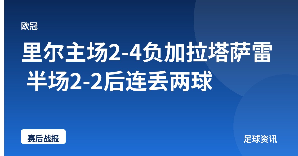 里尔主场2-4负加拉塔萨雷 半场2-2后连丢两球