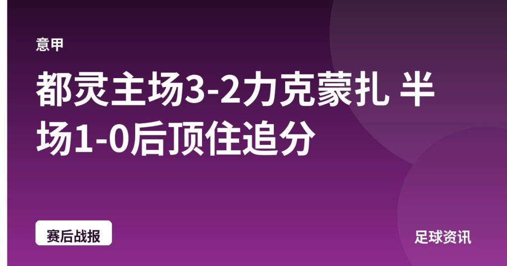 都灵主场3-2力克蒙扎 半场1-0后顶住追分