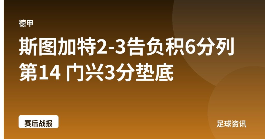 斯图加特2-3告负积6分列第14 门兴3分垫底