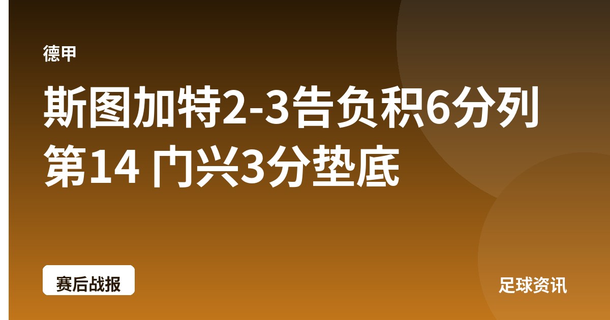 斯图加特2-3告负积6分列第14 门兴3分垫底