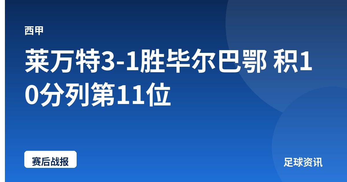 莱万特3-1胜毕尔巴鄂 积10分列第11位