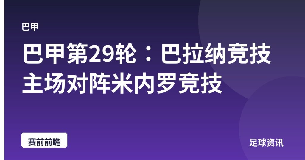巴甲第29轮：巴拉纳竞技主场对阵米内罗竞技