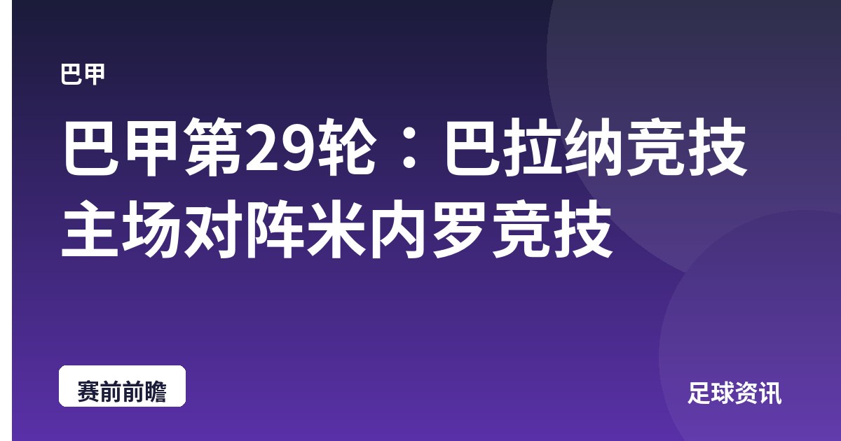 巴甲第29轮:巴拉纳竞技主场对阵米内罗竞技