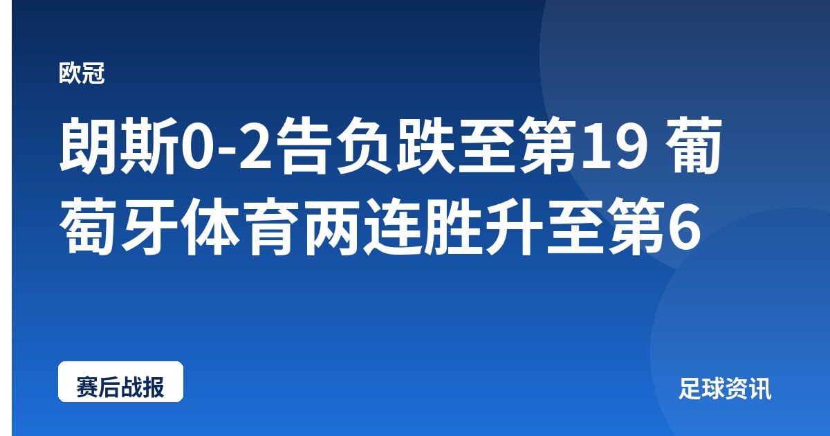 朗斯0-2告负跌至第19 葡萄牙体育两连胜升至第6