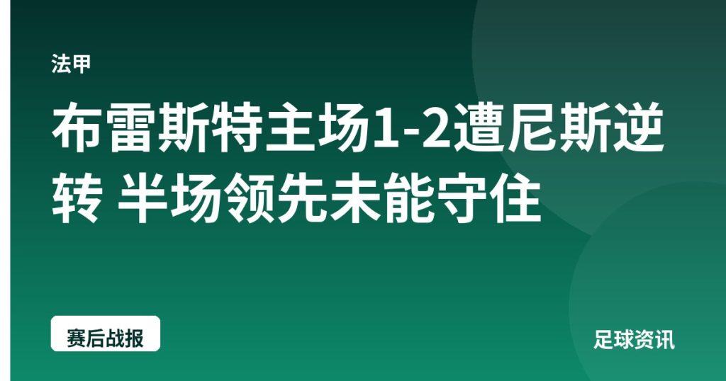 布雷斯特主场1-2遭尼斯逆转 半场领先未能守住