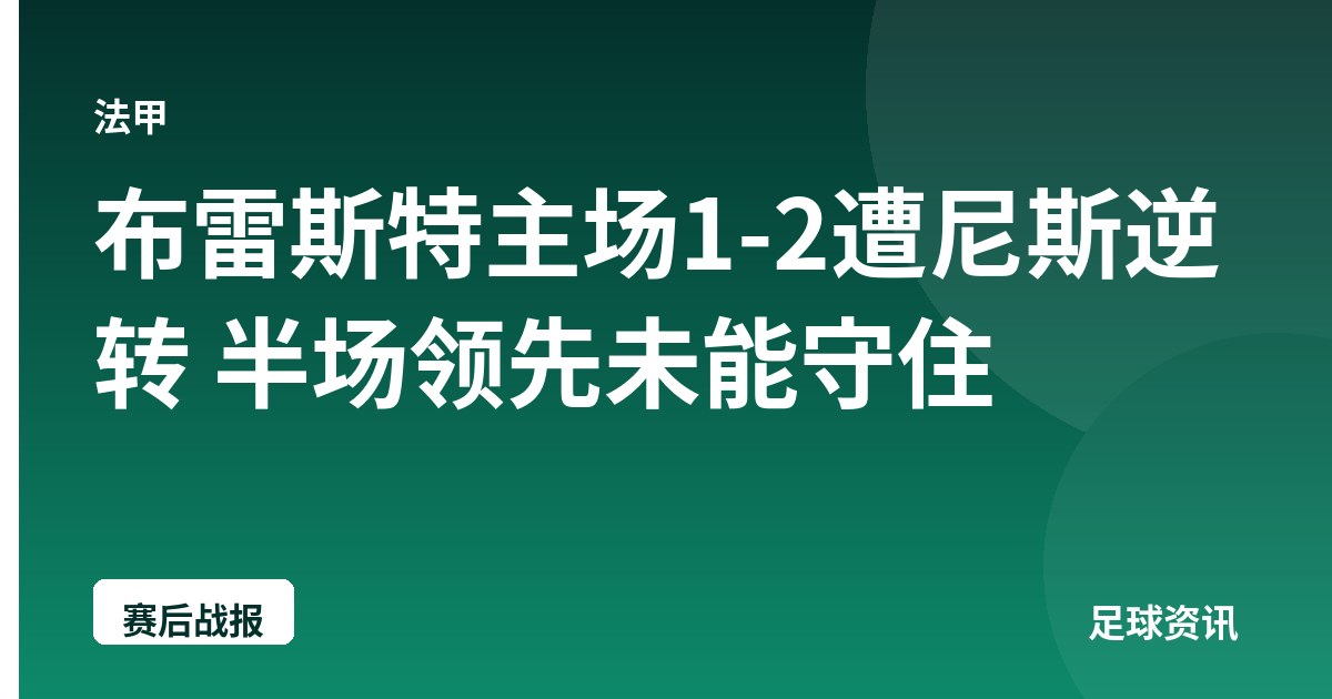 布雷斯特主场1-2遭尼斯逆转 半场领先未能守住
